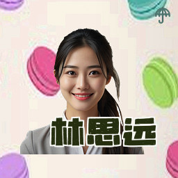 林思远
